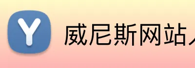 威尼斯网站入口 logo