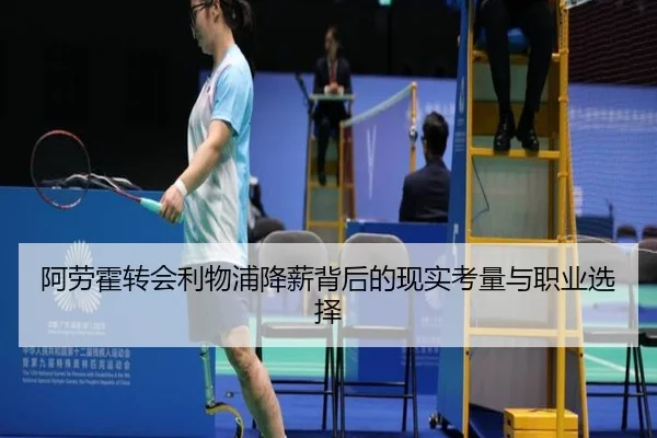 阿劳霍转会利物浦降薪背后的现实考量与职业选择